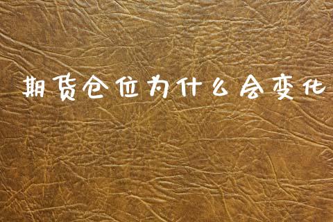 期货仓位为什么会变化_https://wap.78312.cn_债券资讯_第1张