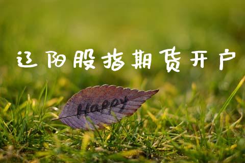 辽阳股指期货开户_https://wap.78312.cn_全球市场_第1张