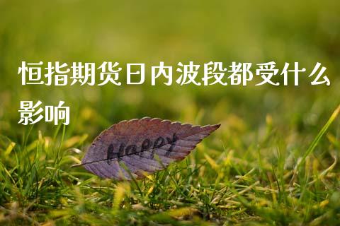 恒指期货日内波段都受什么影响_https://wap.78312.cn_外汇交易_第1张