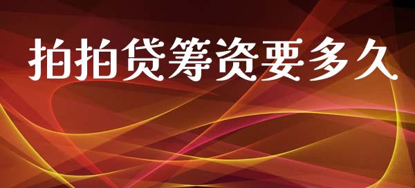 拍拍贷筹资要多久_https://wap.78312.cn_期货开户_第1张