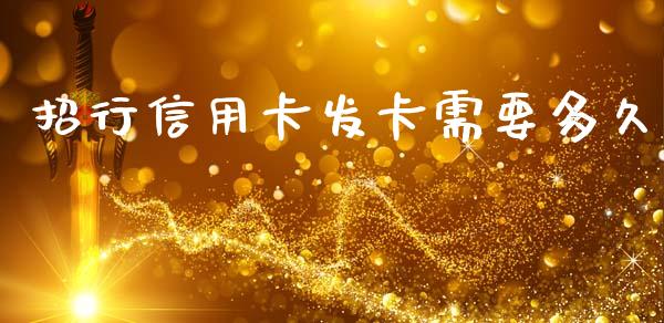 招行信用卡发卡需要多久_https://wap.78312.cn_期货开户_第1张
