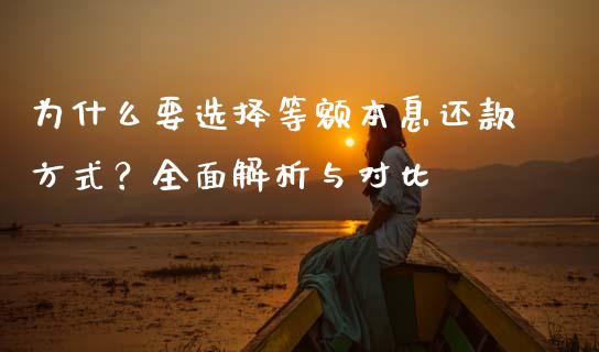 为什么要选择等额本息还款方式？全面解析与对比_https://wap.78312.cn_财经新闻_第1张