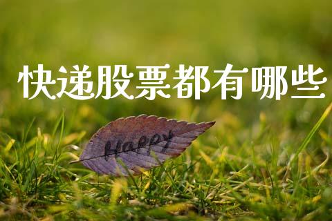 快递股票都有哪些_https://wap.78312.cn_全球市场_第1张