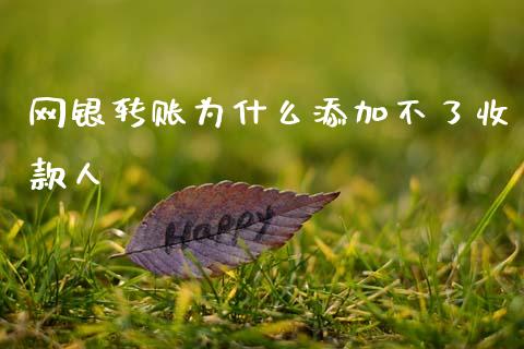 网银转账为什么添加不了收款人_https://wap.78312.cn_财经新闻_第1张