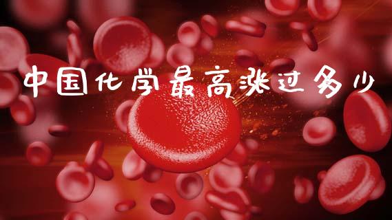 中国化学最高涨过多少_https://wap.78312.cn_期货开户_第1张
