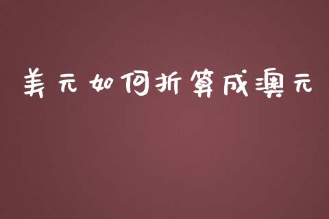 美元如何折算成澳元_https://wap.78312.cn_债券资讯_第1张