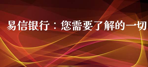 易信银行：您需要了解的一切_https://wap.78312.cn_债券资讯_第1张