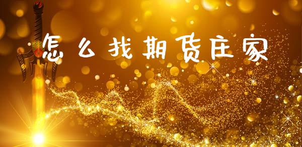 怎么找期货庄家_https://wap.78312.cn_全球市场_第1张
