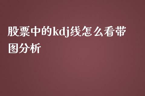 股票中的kdj线怎么看带图分析_https://wap.78312.cn_财经新闻_第1张