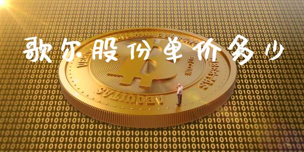 歌尔股份单价多少_https://wap.78312.cn_债券资讯_第1张