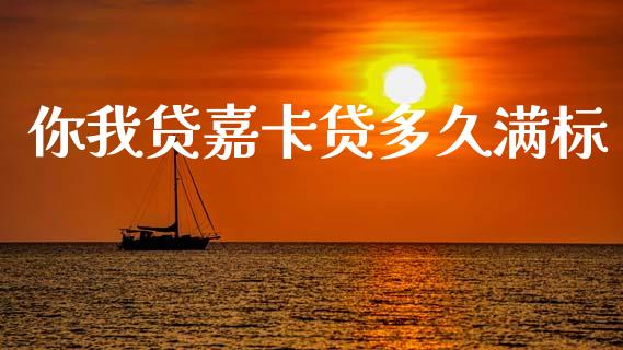 你我贷嘉卡贷多久满标_https://wap.78312.cn_全球市场_第1张