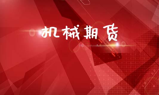 机械期货_https://wap.78312.cn_债券资讯_第1张