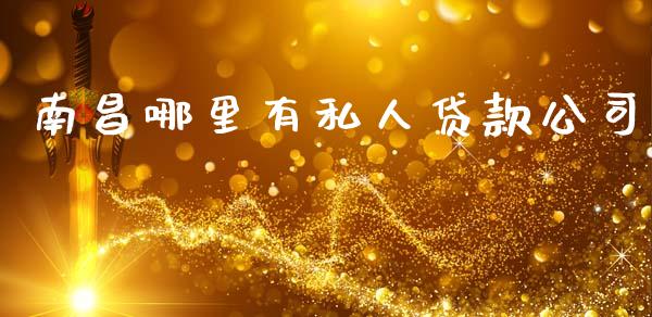 南昌哪里有私人贷款公司_https://wap.78312.cn_金融监管_第1张