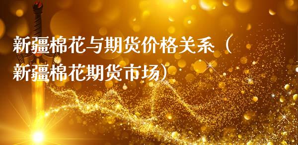 新疆棉花与期货价格关系（新疆棉花期货市场）_https://wap.78312.cn_金融监管_第1张