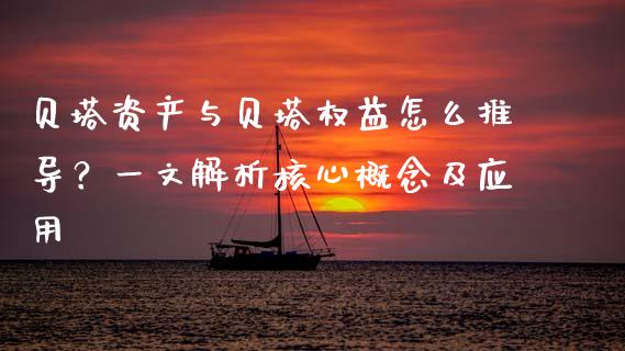 贝塔资产与贝塔权益怎么推导？一文解析核心概念及应用_https://wap.78312.cn_期货开户_第1张