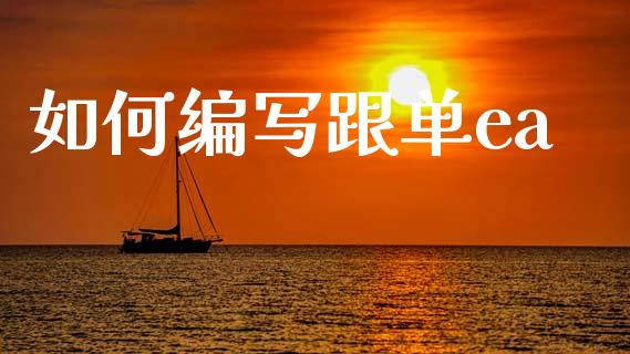 如何编写跟单ea_https://wap.78312.cn_全球市场_第1张