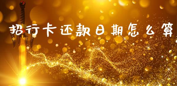 招行卡还款日期怎么算_https://wap.78312.cn_财经新闻_第1张