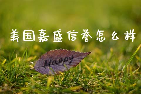 美国嘉盛信誉怎么样_https://wap.78312.cn_财经新闻_第1张