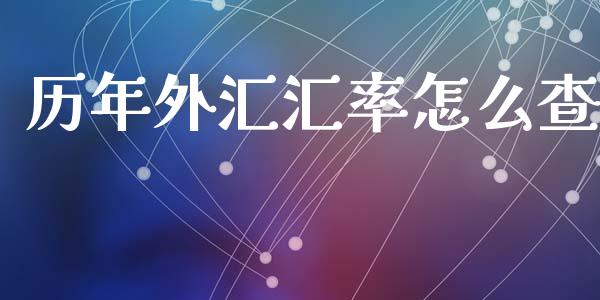 历年外汇汇率怎么查_https://wap.78312.cn_外汇交易_第1张