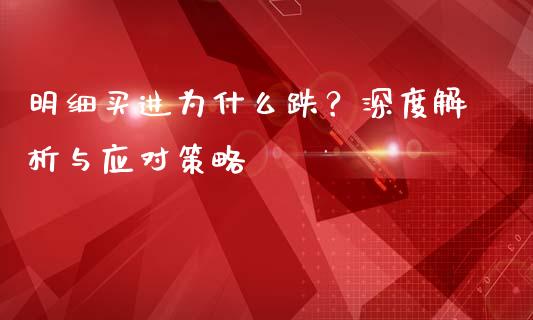 明细买进为什么跌？深度解析与应对策略_https://wap.78312.cn_财经新闻_第1张
