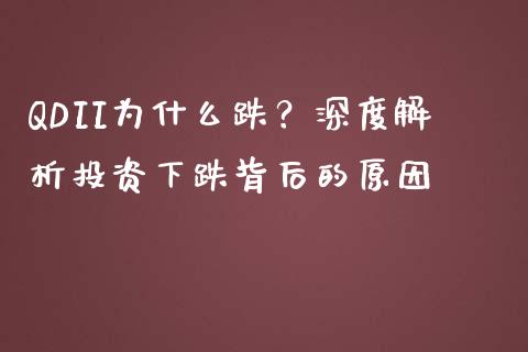 QDII为什么跌?深度解析投资下跌背后的原因_债券资讯_第1张_期货开户_金融监管_外汇交易_债券资讯_全球市场_财经新闻 QDII为什么跌?深度解析投资下跌背后的原因_https://wap.78312.cn_债券资讯_第1张