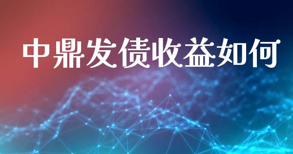 中鼎发债收益如何_https://wap.78312.cn_债券资讯_第1张