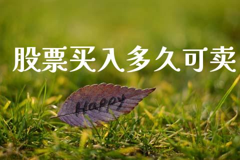 股票买入多久可卖_https://wap.78312.cn_外汇交易_第1张