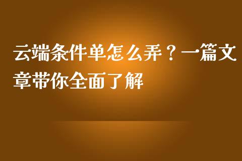 云端条件单怎么弄？一篇文章带你全面了解_https://wap.78312.cn_金融监管_第1张