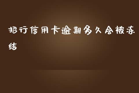 招行信用卡逾期多久会被冻结_https://wap.78312.cn_金融监管_第1张