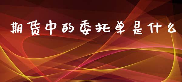 期货中的委托单是什么_https://wap.78312.cn_全球市场_第1张