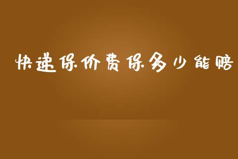 快递保价费保多少能赔_财经新闻_第1张_期货开户_金融监管_外汇交易_债券资讯_全球市场_财经新闻 快递保价费保多少能赔_https://wap.78312.cn_财经新闻_第1张
