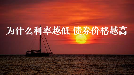 为什么利率越低 债券价格越高_https://wap.78312.cn_外汇交易_第1张