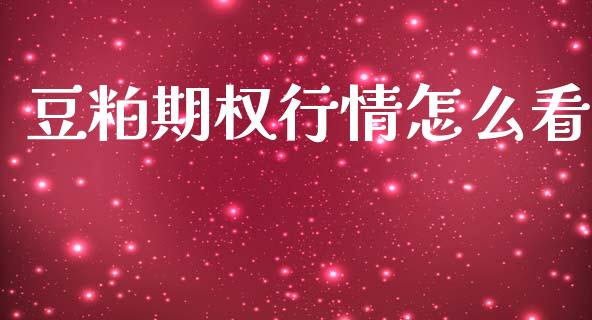 豆粕期权行情怎么看_https://wap.78312.cn_金融监管_第1张