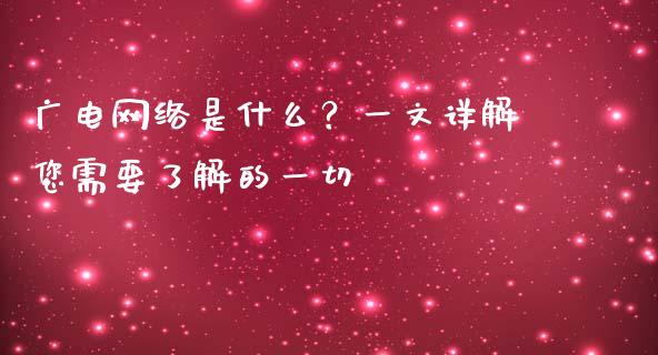 广电网络是什么？一文详解您需要了解的一切_https://wap.78312.cn_外汇交易_第1张