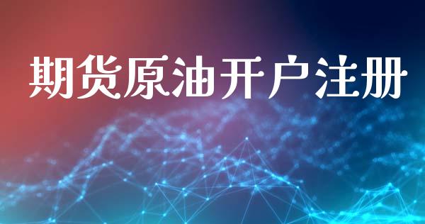 期货原油开户注册_https://wap.78312.cn_全球市场_第1张