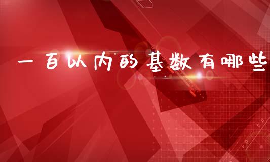 一百以内的基数有哪些_https://wap.78312.cn_期货开户_第1张