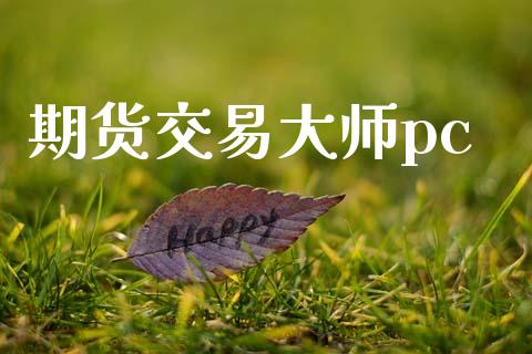 期货交易大师pc_https://wap.78312.cn_金融监管_第1张