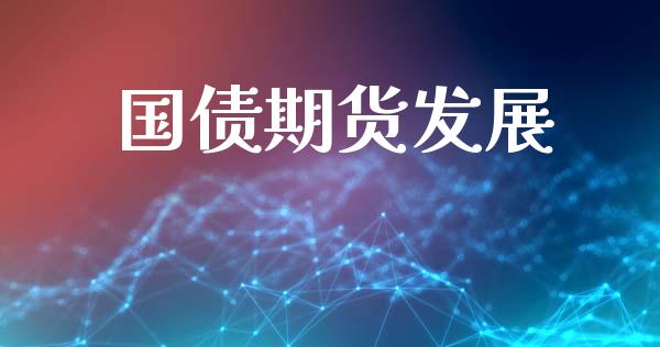 国债期货发展_https://wap.78312.cn_金融监管_第1张