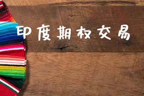 印度期权交易_期货开户_第1张_期货开户_金融监管_外汇交易_债券资讯_全球市场_财经新闻 印度期权交易_https://wap.78312.cn_期货开户_第1张
