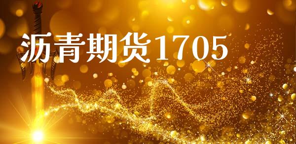 沥青期货1705_https://wap.78312.cn_期货开户_第1张