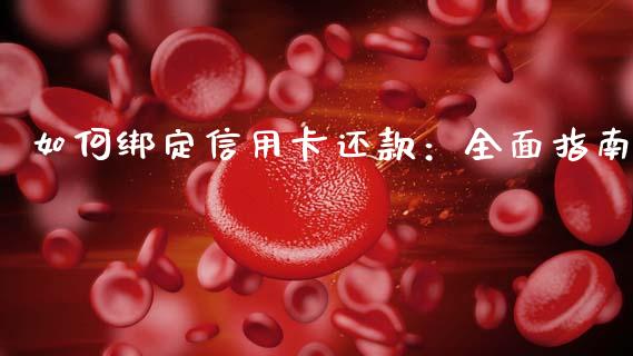 如何绑定信用卡还款：全面指南_https://wap.78312.cn_期货开户_第1张