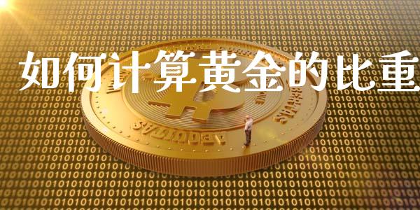 如何计算黄金的比重_https://wap.78312.cn_期货开户_第1张