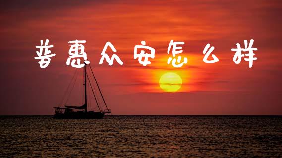 普惠众安怎么样_https://wap.78312.cn_财经新闻_第1张