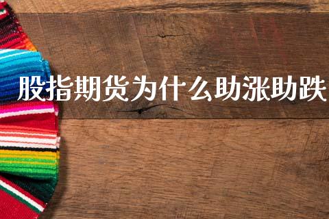 股指期货为什么助涨助跌_https://wap.78312.cn_外汇交易_第1张