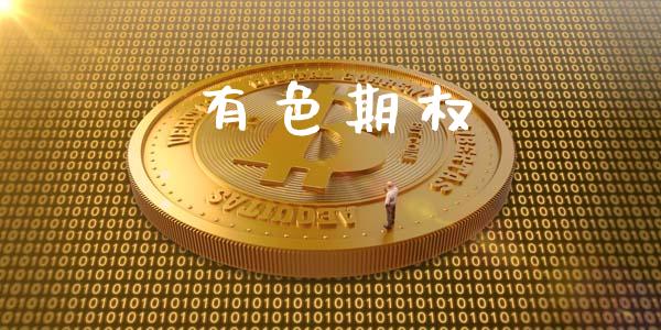 有色期权_https://wap.78312.cn_金融监管_第1张