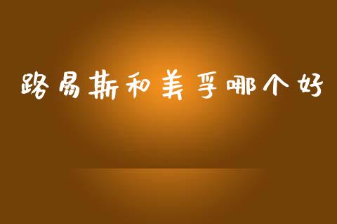 路易斯和美孚哪个好_https://wap.78312.cn_期货开户_第1张