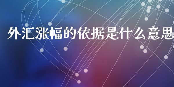 外汇涨幅的依据是什么意思_https://wap.78312.cn_外汇交易_第1张