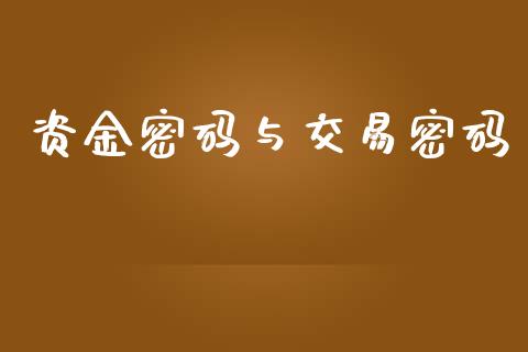 资金密码与交易密码_https://wap.78312.cn_期货开户_第1张