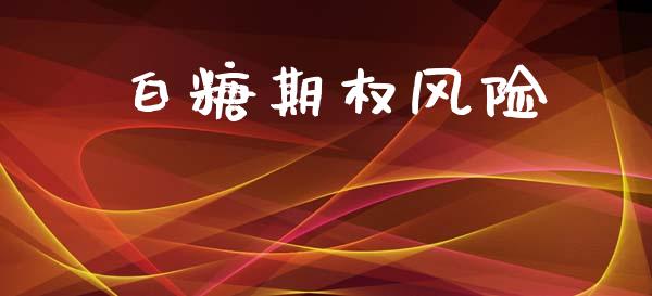 白糖期权风险_https://wap.78312.cn_全球市场_第1张