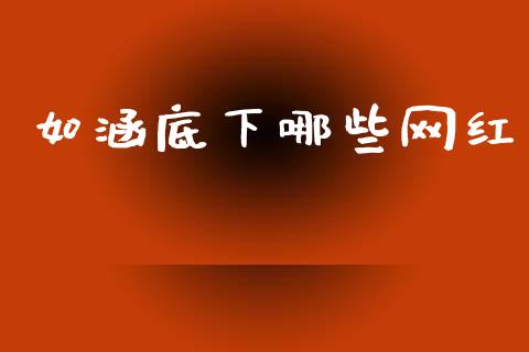 如涵底下哪些网红_https://wap.78312.cn_外汇交易_第1张